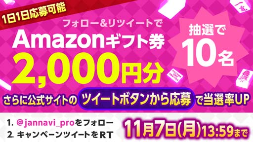 画像ギャラリー No.001のサムネイル画像 / 「ジャンナビ麻雀オンライン」,Twitterキャンペーン開催。2000円分のAmazonギフト券が当たるチャンス