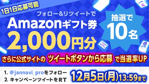 画像ギャラリー No.002のサムネイル画像 / 「ジャンナビ麻雀オンライン」,amazonギフト2000円分が抽選で当たるTwitterキャンペーン開催中