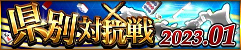 画像ギャラリー No.001のサムネイル画像 / 「ジャンナビ麻雀オンライン」,イベント“県別対抗戦2023.01”開催中。復刻ガチャ販売開始も