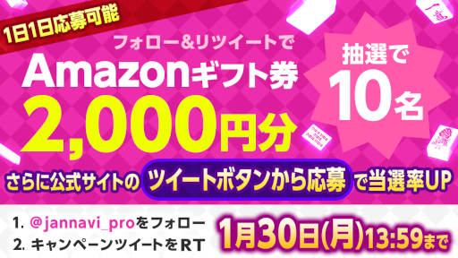 画像ギャラリー No.001のサムネイル画像 / 「ジャンナビ麻雀オンライン」,amazonギフト2000円分が当たるTwitterキャンペーンを開催