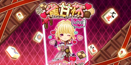 画像ギャラリー No.001のサムネイル画像 / 「ジャンナビ麻雀オンライン」,バレンタインイベント「雀甘杯」開催中。マイキャラガチャ販売開始も