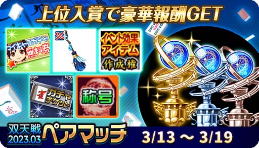 画像ギャラリー No.001のサムネイル画像 / 「ジャンナビ麻雀オンライン」,“双天戦ペアマッチ2023.03”開催中。復刻ガチャ販売開始も