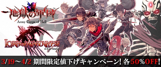 画像ギャラリー No.001のサムネイル画像 / DL版「地獄の軍団」「LORD of APOCALYPSE」,約50%OFFで販売中