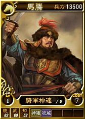 画像ギャラリー No.012のサムネイル画像 / 「三國志12」オンライン対戦用の武将カード「馬超」や「馬騰」など19枚を追加