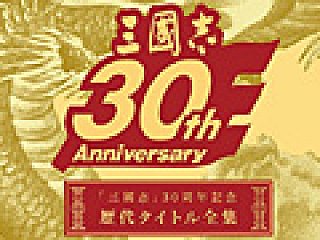 三國志」第1作から「三國志12」までの全12作をまとめた「『三國志』30 三國志」第1作から「三國志12」までの全12作をまとめた「『三國志』30