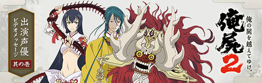 画像ギャラリー No.001のサムネイル画像 / 「俺の屍を越えてゆけ2」の公式サイトで「出演声優ビデオメッセージ〜其の一〜」が公開に。第1弾は林原めぐみさんら3名の豪華キャストが登場