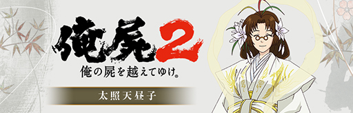 画像ギャラリー No.001のサムネイル画像 / 「俺の屍を越えてゆけ2」,出演声優ビデオメッセージ〜其の肆〜は天界の最高神「太照天昼子」を演じる吉田小南美さんが登場だ