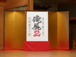 画像集#001のサムネイル/「俺の屍を越えてゆけ2」,発売日が7月17日に決定し,体験版は4月24日と7月上旬に配信。イベント「お披露目の儀」で明らかに