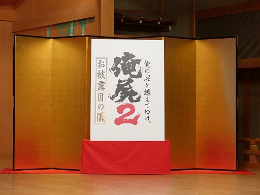 画像ギャラリー No.023のサムネイル画像 / 「俺の屍を越えてゆけ2」のイベント「お披露目の儀」をレポート。桝田省治氏と生田美和氏の合同インタビューも掲載