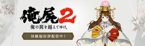 画像集#002のサムネイル/「俺の屍を越えてゆけ2」のシステムを確認できる「体験版(ゲームシステム編)」が本日配信。PSP版「俺屍」を丸ごと楽しめる体験版の用意も