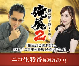 画像集#003のサムネイル/「俺の屍を越えてゆけ2」6月25日21時からニコニコ生放送番組第4夜を放送