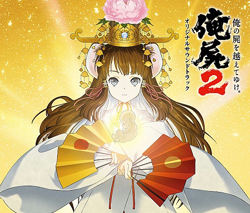 画像集#001のサムネイル/「俺の屍を越えてゆけ2」78曲収録のオリジナルサウンドトラックが23日発売