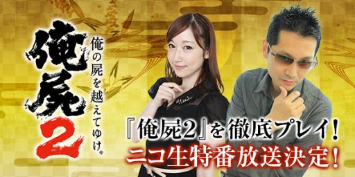 画像集#001のサムネイル/「俺の屍を越えてゆけ2」公式ニコニコ生放送第4回が9月4日21時から放送