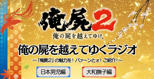 画像集#002のサムネイル/「俺の屍を越えてゆけ2」公式ニコニコ生放送第4回が9月4日21時から放送