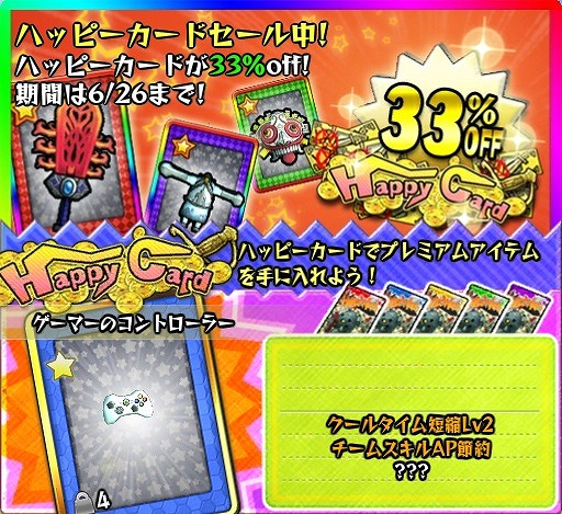 画像ギャラリー No.002のサムネイル画像 / 「Happy Wars」,ハッピーカードが33%offになるキャンペーンが実施