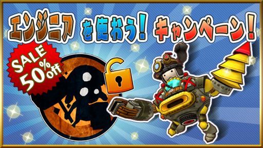画像集#003のサムネイル/「Happy Wars」,エンジニアのアンロック価格が半額になるキャンペーン開催