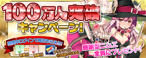 画像ギャラリー No.001のサムネイル画像 / 「拡散性ミリオンアーサー」登録者数が100万人を突破。記念キャンペーンを開催