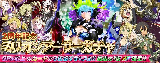 画像集#003のサムネイル/「拡散性ミリオンアーサー」,2周年を記念して13日までミリオンレアを配布