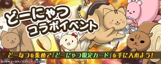 画像集#001のサムネイル/「拡散性ミリオンアーサー」で「どーにゃつ」とのコラボイベントが5月24日開始