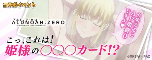 画像集#002のサムネイル/「拡散性ミリオンアーサー」でアニメ「アルドノア・ゼロ」とのコラボイベント開催