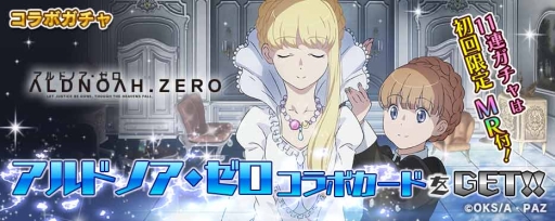 画像集#007のサムネイル/「拡散性ミリオンアーサー」でアニメ「アルドノア・ゼロ」とのコラボイベント開催