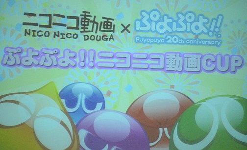 画像ギャラリー No.003のサムネイル画像 / サークルの先輩/後輩が決勝戦で激突! 豪華ゲストも登場した「ぷよぷよ!!」ニコニコ動画CUPをレポート