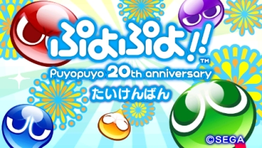 画像ギャラリー No.008のサムネイル画像 / 「ぷよぷよ!!」最新プロモムービーを公開。各機種の特徴をおさらいしよう