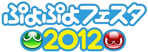 画像ギャラリー No.004のサムネイル画像 / 「ぷよぷよフェスタ2012」,ステージ内容や販売グッズの情報を公開