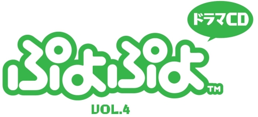 ぷよぷよ」シリーズのドラマCD第4弾が12月12日に発売決定