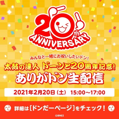 太鼓の達人 の周年記念生番組が2月日に配信 参加者特典を公開 太鼓の達人 の周年記念生番組が2月日に配信 参加者特典を公開