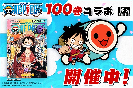 アーケード版「太鼓の達人」,ワンピース100巻記念コラボの第一弾が開始