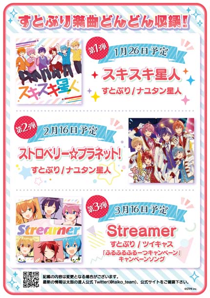 画像ギャラリー No.003のサムネイル画像 / AC版「太鼓の達人」,“ストロベリー☆プラネット!”など人気楽曲を追加。すとぷり楽曲3か月連続収録決定