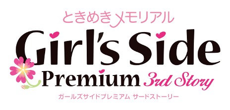 ときめきメモリアル Girl's Side Premium ～3rd Story～」の発売日が 