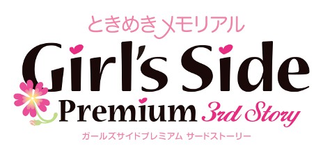 ときめきメモリアル Girl's Side Premium ~3rd Story~」の発売日が