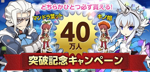 剣と魔法のログレス 40万人突破を記念して2種類の特別なアバターが登場