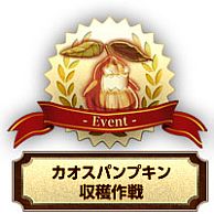 画像ギャラリー No.002のサムネイル画像 / 「剣と魔法のログレス」,グランヴェルレー大収穫祭の4イベントが順次開始