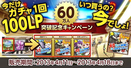 画像ギャラリー No.001のサムネイル画像 / 「剣と魔法のログレス」期間限定ガチャが登場。60万人突破記念企画を開催