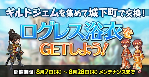剣と魔法のログレス 期間限定で ログレス浴衣 が手に入るイベントを開催