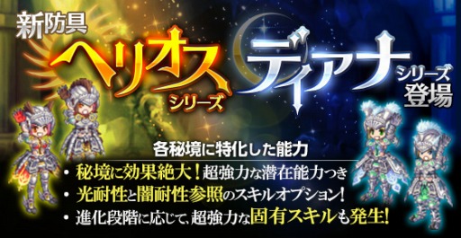 剣と魔法のログレス 新防具 ヘリオスシリーズ と ディアナシリーズ を追加
