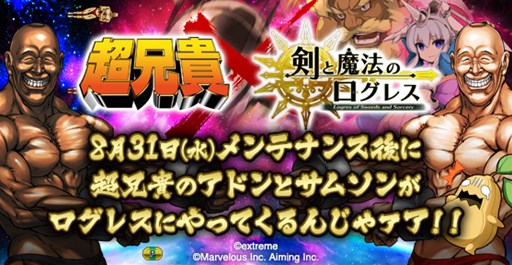 画像ギャラリー No.001のサムネイル画像 / 「剣と魔法のログレス」×「超兄貴」コラボが8月31日より開催