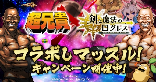 画像ギャラリー No.001のサムネイル画像 / ブラウザ版「剣と魔法のログレス」で「超兄貴」とのコラボが開幕