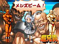 画像ギャラリー No.003のサムネイル画像 / ブラウザ版「剣と魔法のログレス」で「超兄貴」とのコラボが開幕