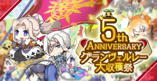 画像ギャラリー No.001のサムネイル画像 / ブラウザ版「剣と魔法のログレス」でサービス開始5周年を記念したキャンペーンが開幕