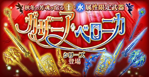 画像ギャラリー No.003のサムネイル画像 / 「剣と魔法のログレス」,新限定武器”ベロニカシリーズ”と”ガザニアシリーズ”が登場