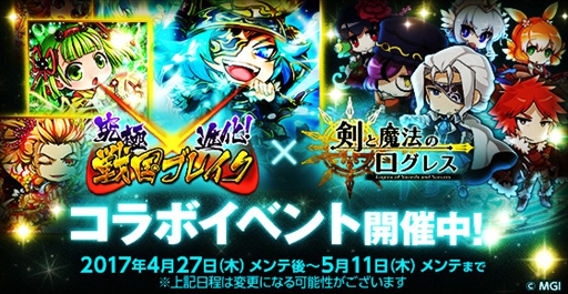 画像ギャラリー No.001のサムネイル画像 / 「剣と魔法のログレス」,「究極×進化!戦国ブレイク」とのコラボイベントを開催