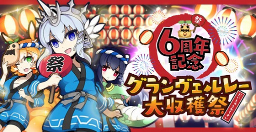 画像ギャラリー No.001のサムネイル画像 / 「剣と魔法のログレス」,6周年を記念した「グランヴェルレー大収穫祭」が開催