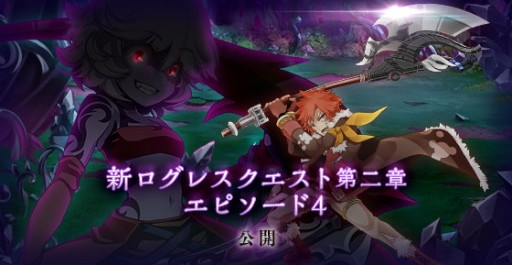 画像ギャラリー No.001のサムネイル画像 / 「剣と魔法のログレス」に新ログレスクエスト第2章「エピソード4」が実装