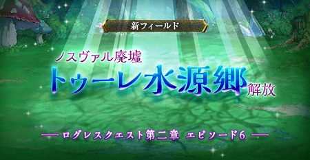 画像ギャラリー No.001のサムネイル画像 / 「剣と魔法のログレス」,新フィールド“トゥーレ水源郷”が実装