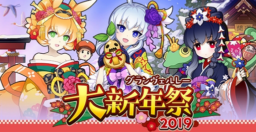 剣と魔法のログレス イベント グランヴェルレー大新年祭19 が開催