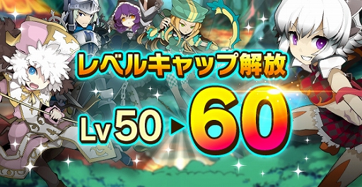 剣と魔法のログレス レベルキャップが開放 新防具 プラウド シリーズも登場